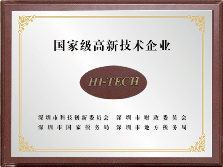 国家级高新技术企业