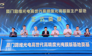 20亿光掩膜项目厦门奠基启航，gopay钱包光电构筑国产替代新支点