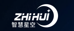智慧星空